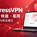 ExpressVPN 连接体验与购买建议