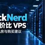 RackNerd VPS 配置、机房与购买建议