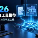 2026 实用 AI 工具推荐