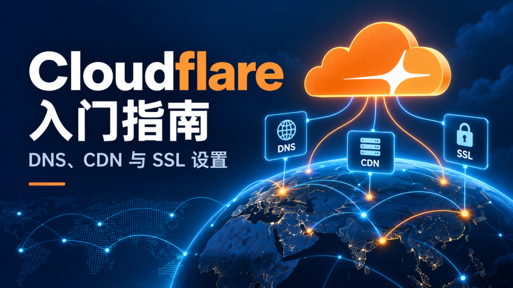 Cloudflare DNS、CDN 与 SSL 设置指南