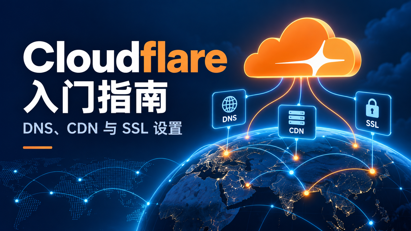 Cloudflare DNS、CDN 与 SSL 设置指南