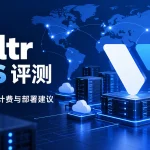 Vultr VPS 全球机房、计费与部署建议