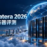 Kamatera 2026 云服务器免费试用与按小时计费深度评测